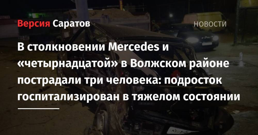 В столкновении Mercedes и «четырнадцатой» в Волжском районе пострадали три человека: подросток госпитализирован в тяжелом состоянии