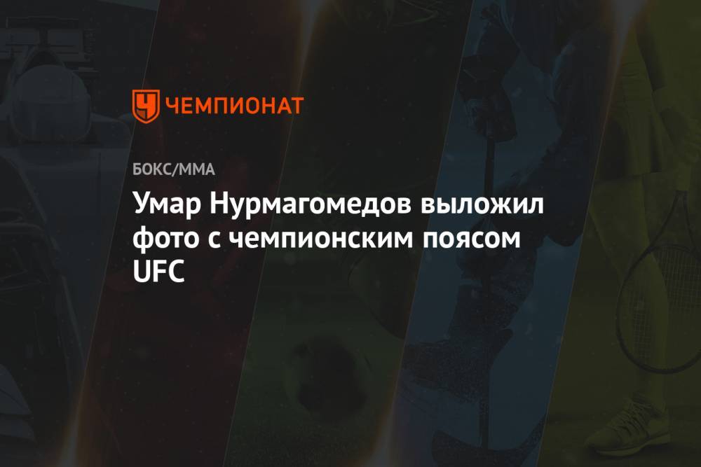 Умар Нурмагомедов выложил фото с чемпионским поясом UFC