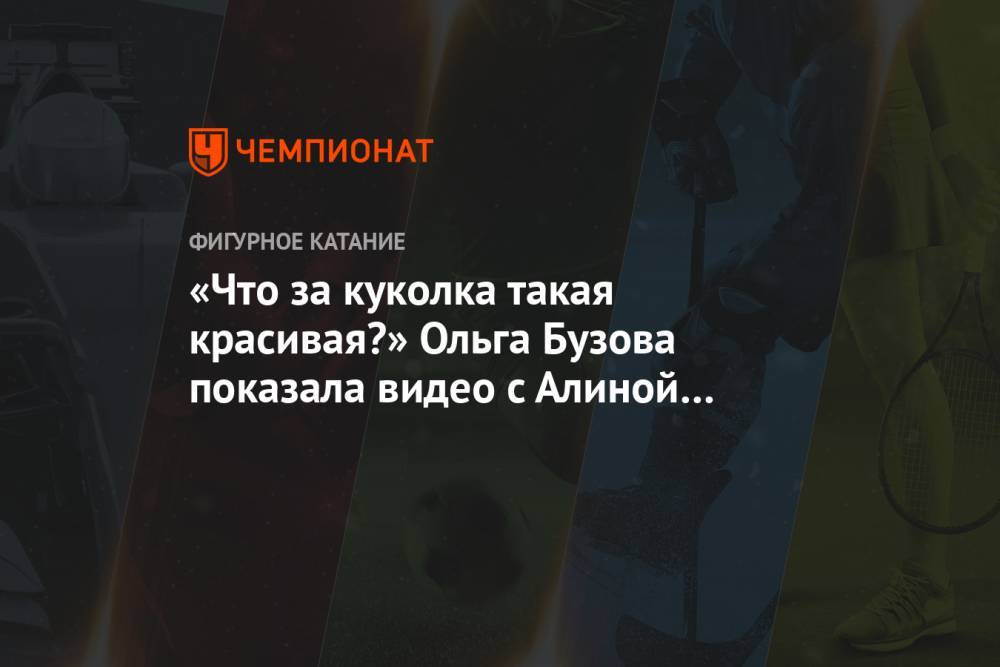 «Что за куколка такая красивая?» Ольга Бузова показала видео с Алиной Загитовой