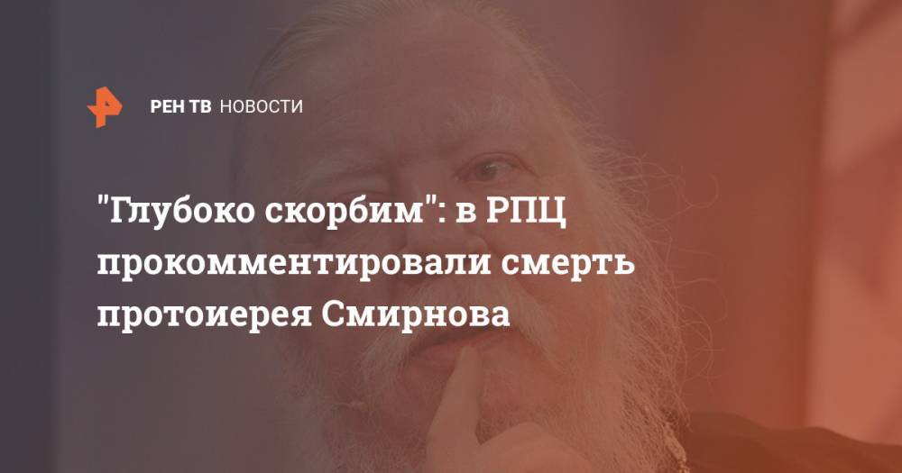 "Глубоко скорбим": в РПЦ прокомментировали смерть протоиерея Смирнова