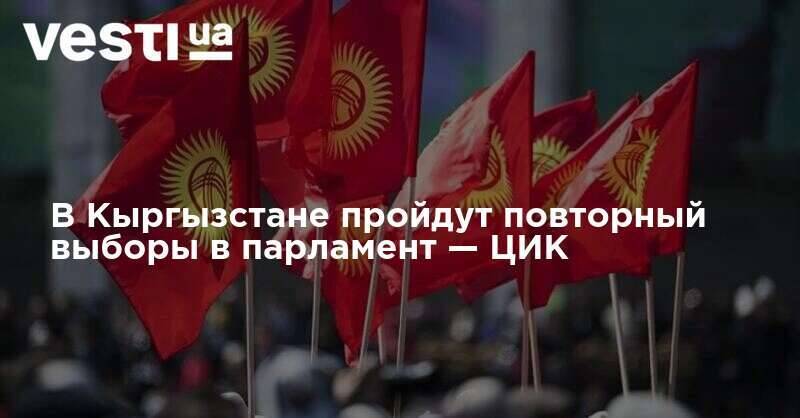 В Кыргызстане пройдут повторные выборы в парламент — ЦИК