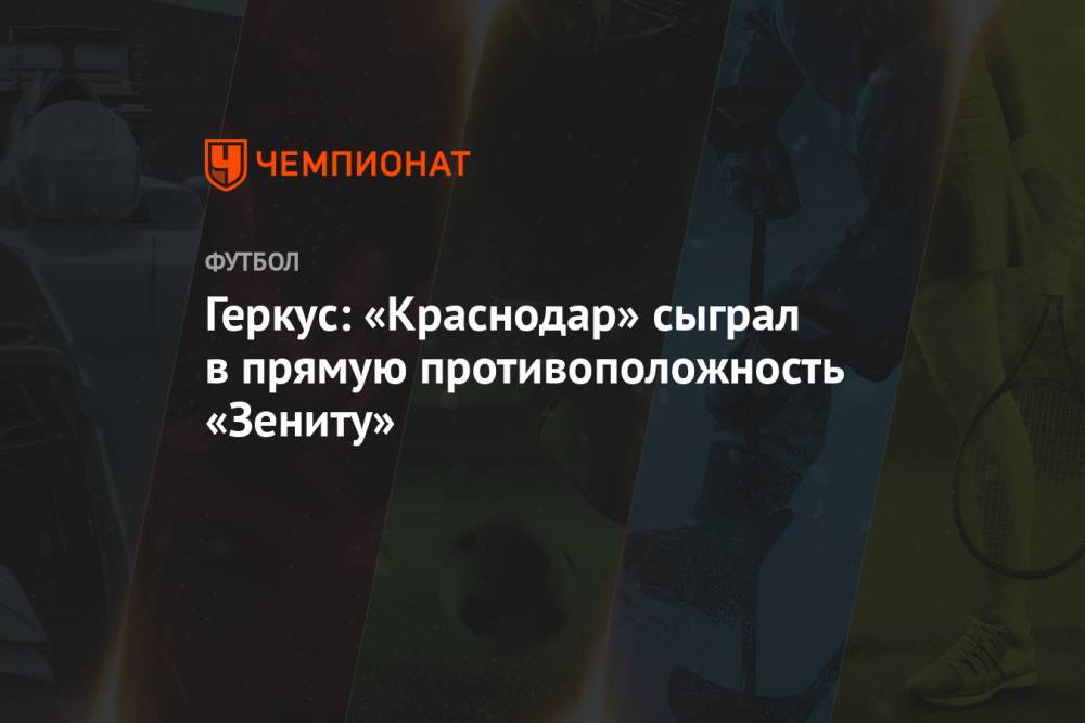 Геркус: «Краснодар» сыграл в прямую противоположность «Зениту»