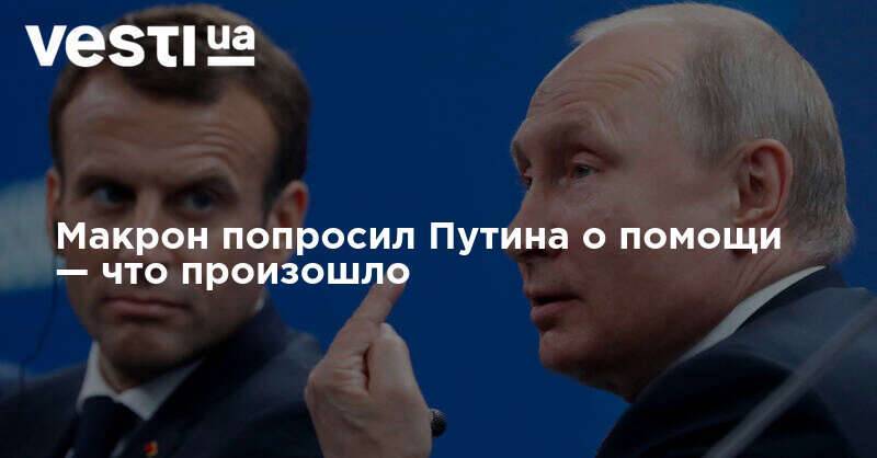 Макрон попросил Путина о помощи — что произошло
