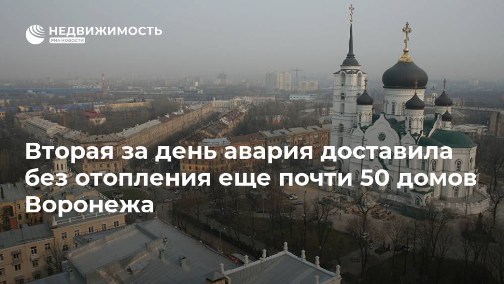 Вторая за день авария доставила без отопления еще почти 50 домов Воронежа