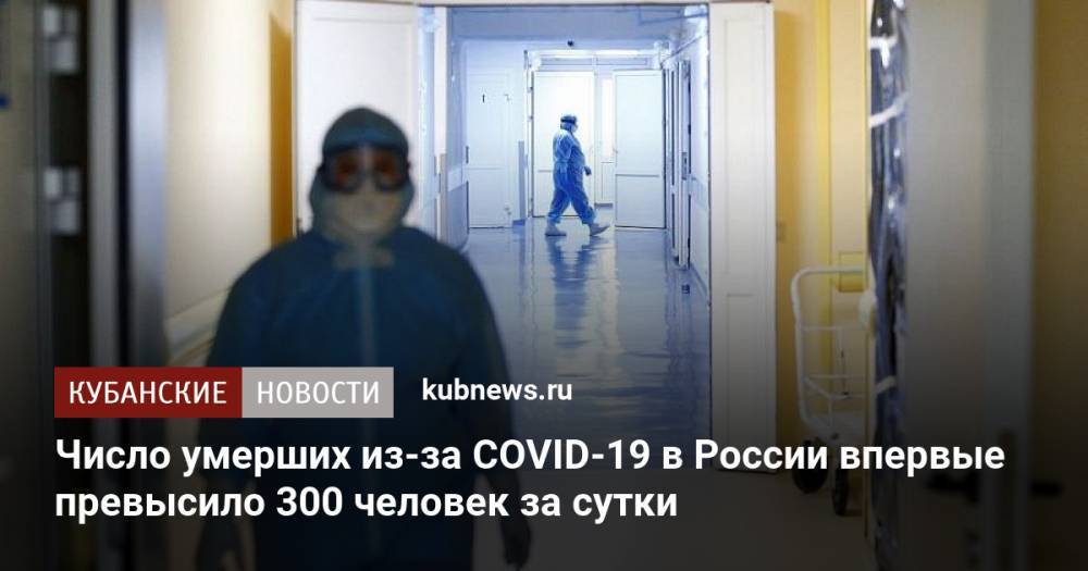 Число умерших из-за COVID-19 в России впервые превысило 300 человек за сутки