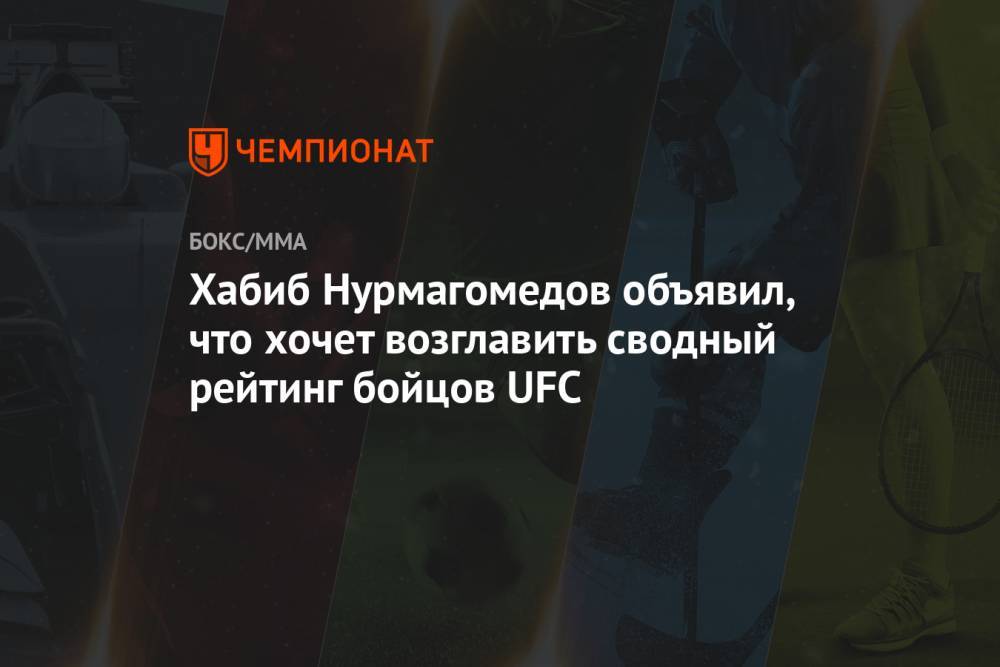 Хабиб Нурмагомедов объявил, что хочет возглавить сводный рейтинг бойцов UFC