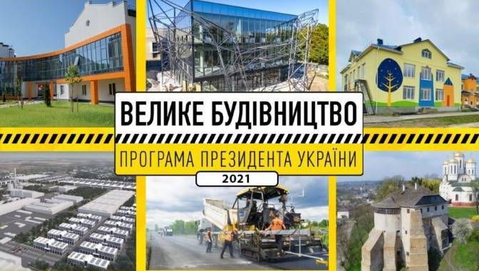 Большая стройка в Украине 2021: Названы приоритеты