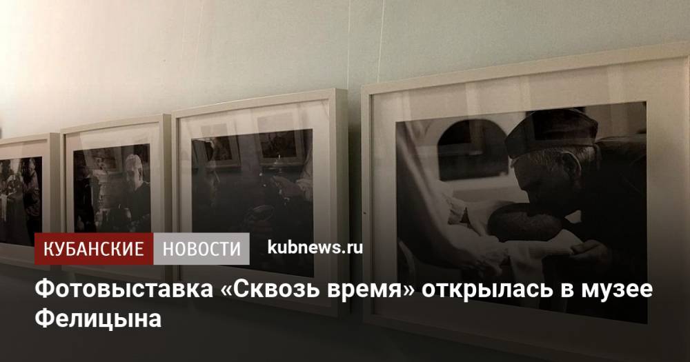 Фотовыставка «Сквозь время» открылась в музее Фелицына