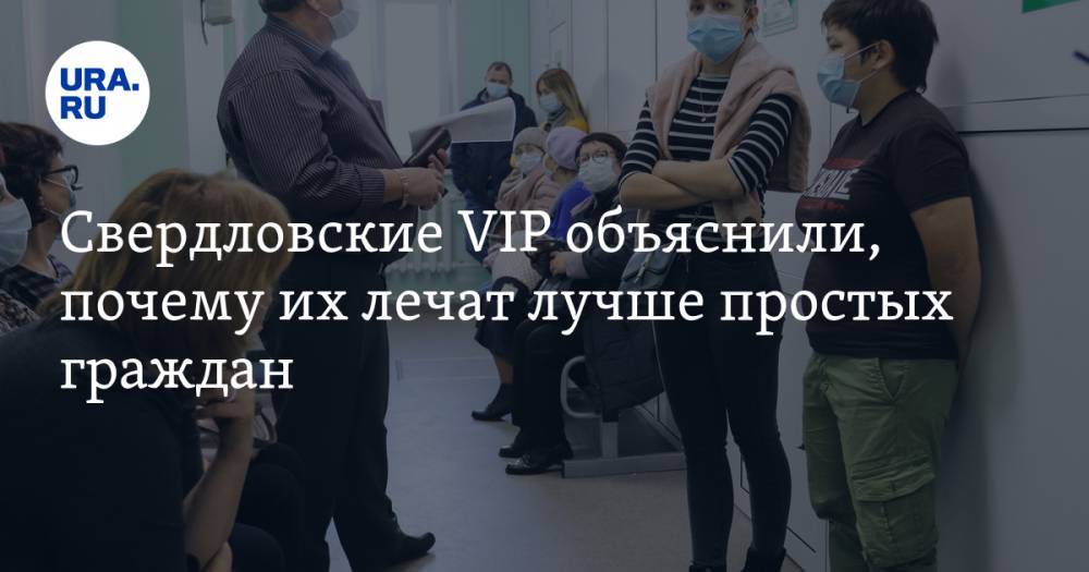 Свердловские VIP объяснили, почему их лечат лучше простых граждан