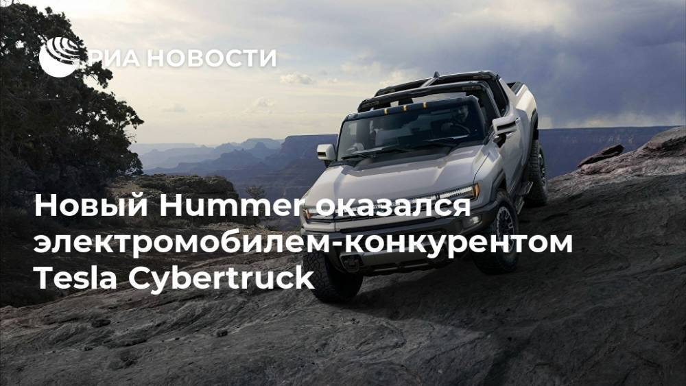 Новый Hummer оказался электромобилем-конкурентом Tesla Cybertruck