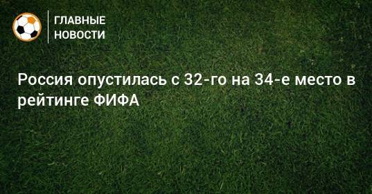 Россия опустилась с 32-го на 34-е место в рейтинге ФИФА