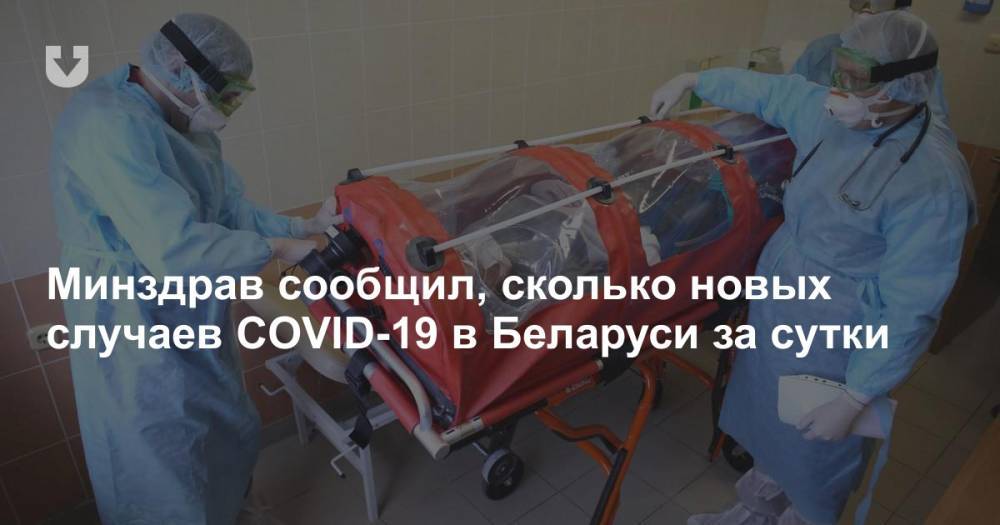 Минздрав сообщил, сколько новых случаев COVID-19 в Беларуси за сутки
