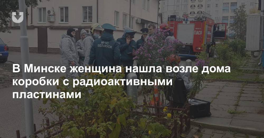 В Минске женщина нашла возле дома коробки с радиоактивными пластинами