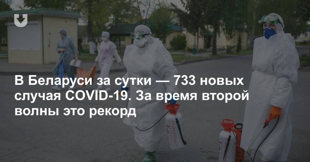 В Беларуси за сутки — 733 новых случая COVID-19