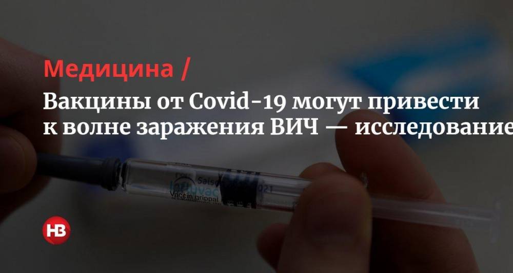 Вакцины от COVID-19 могут привести к волне заражения ВИЧ — исследование