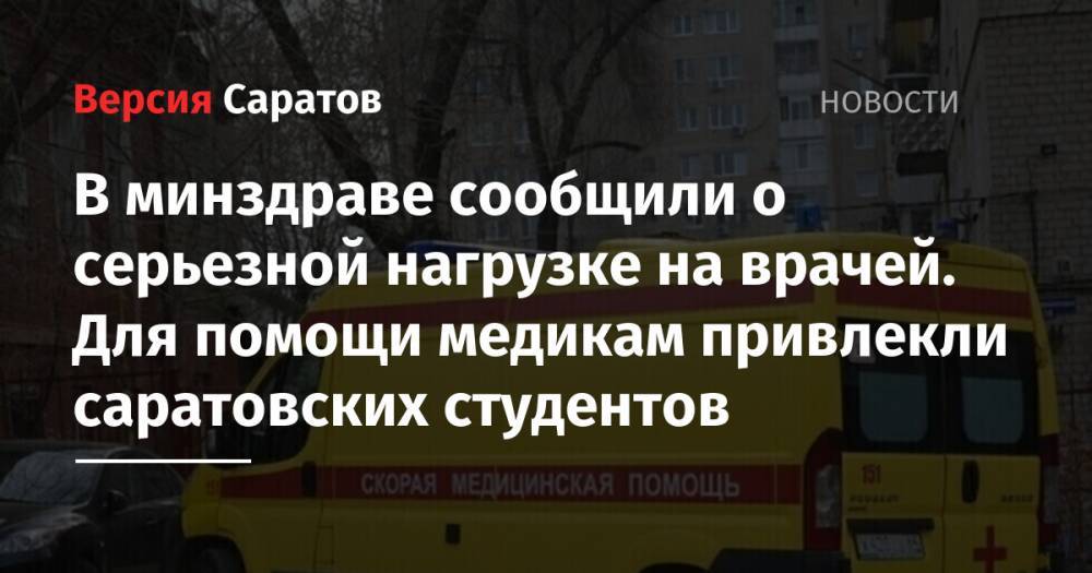 В минздраве сообщили о серьезной нагрузке на врачей. Для помощи медикам привлекли саратовских студентов