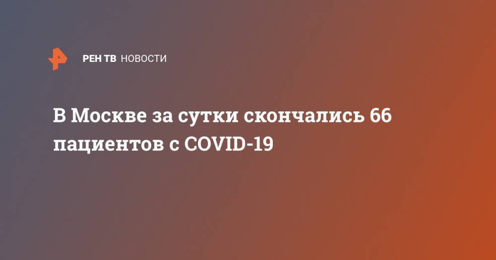 В Москве за сутки скончались 66 пациентов с COVID-19