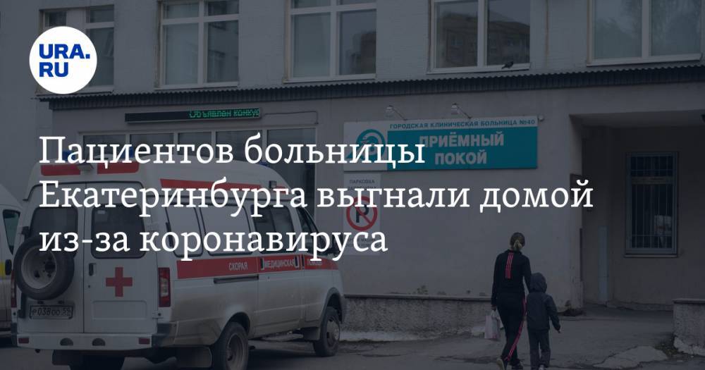 Пациентов больницы Екатеринбурга выгнали домой из-за коронавируса