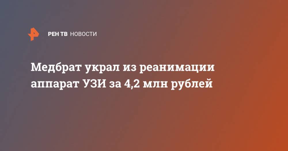Медбрат украл из реанимации аппарат УЗИ за 4,2 млн рублей