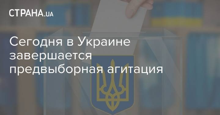 Сегодня в Украине завершается предвыборная агитация