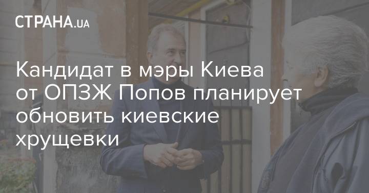 Кандидат в мэры Киева от ОПЗЖ Попов планирует обновить киевские хрущевки