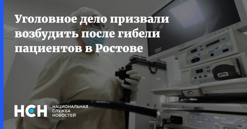 Уголовное дело призвали возбудить после гибели пациентов в Ростове