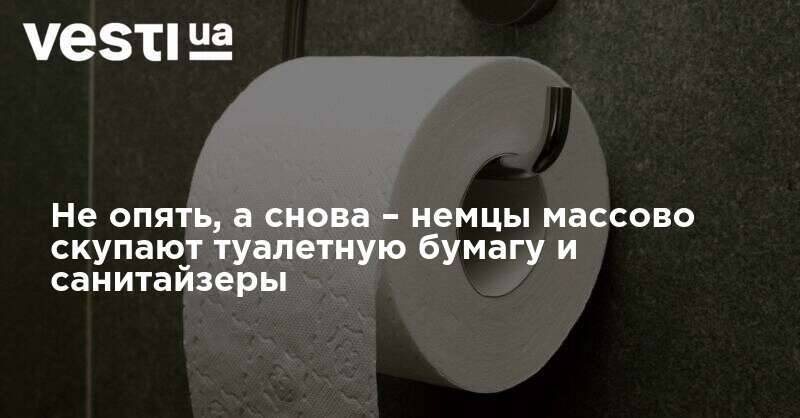 Не опять, а снова – немцы массово скупают туалетную бумагу и санитайзеры