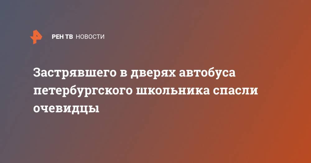 Застрявшего в дверях автобуса петербургского школьника спасли очевидцы