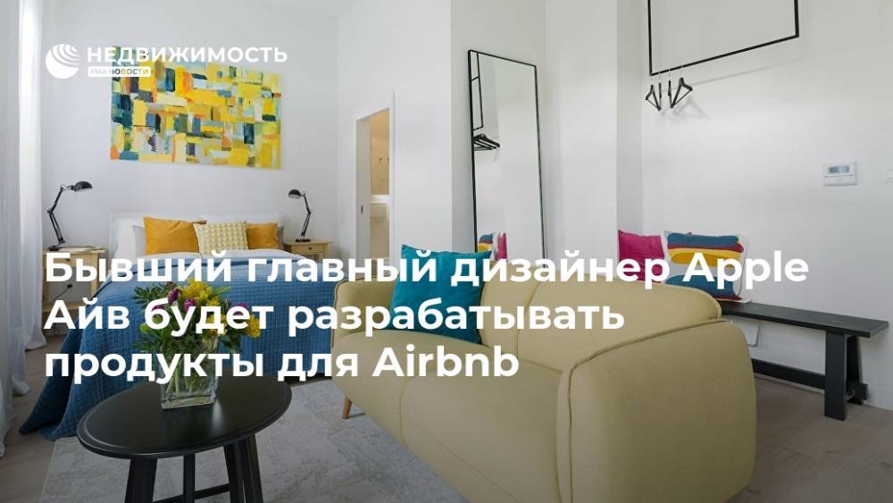 Бывший главный дизайнер Apple Айв будет разрабатывать продукты для Airbnb