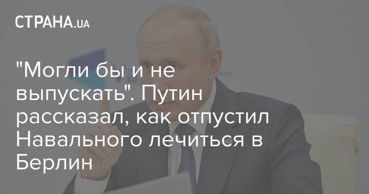 "Могли бы и не выпускать". Путин рассказал, как отпустил Навального лечиться в Берлин