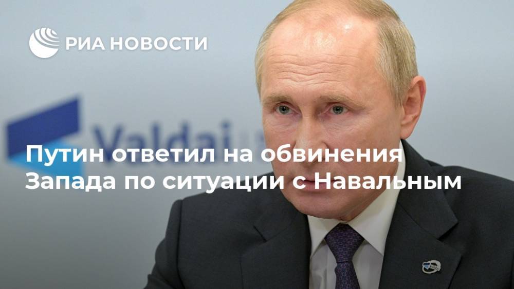 Путин ответил на обвинения Запада по ситуации с Навальным