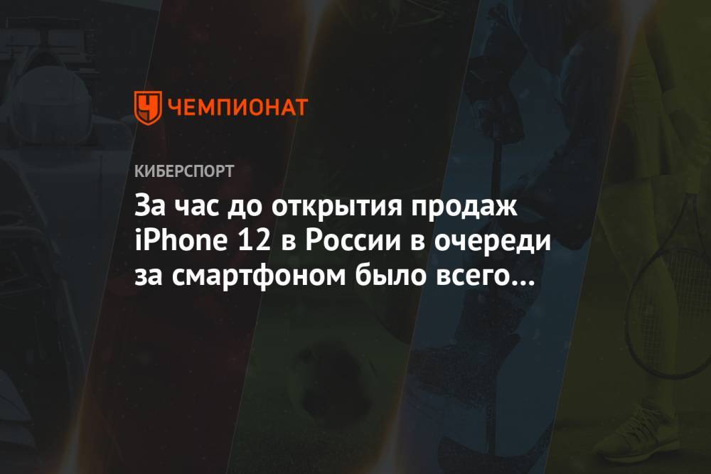 В первый час продаж iPhone 12 в России за новым смартфоном пришло всего четыре человека