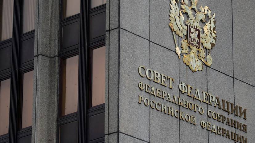 В Совфеде оценили заявление СНБО Украины об угрозе нападения России