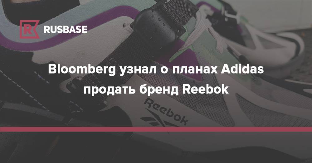 Bloomberg узнал о планах Adidas продать бренд Reebok