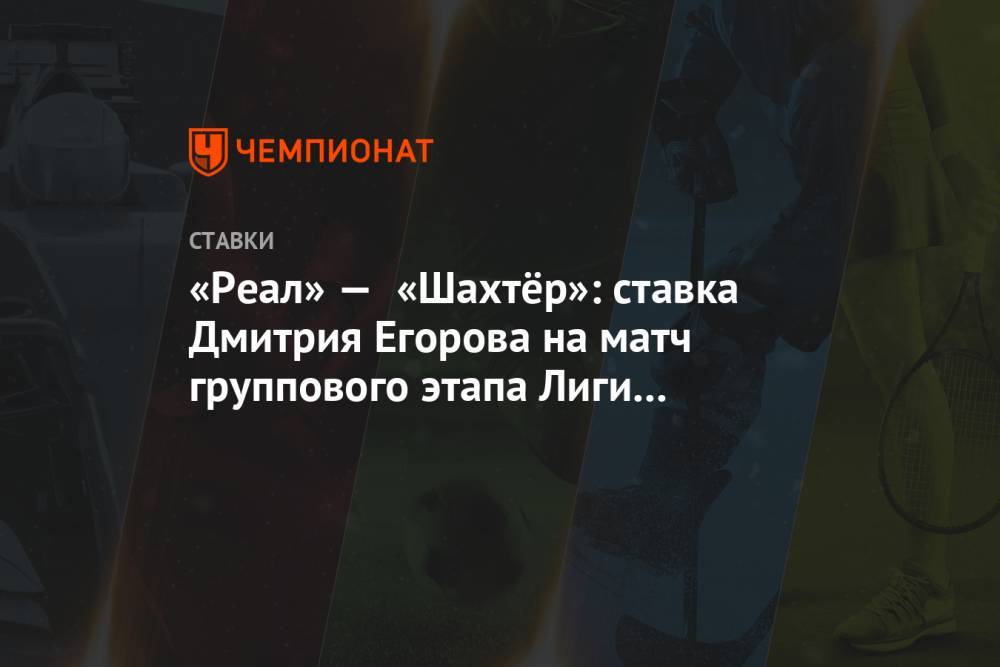 «Реал» — «Шахтер»: ставка Дмитрия Егорова на матч группового этапа Лиги чемпионов