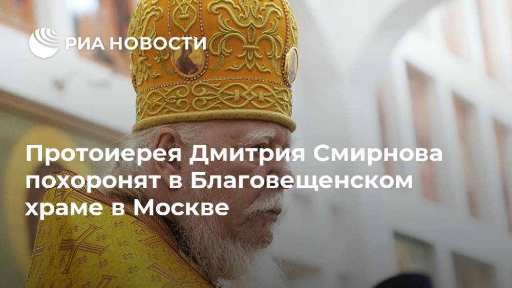 Протоиерея Дмитрия Смирнова похоронят в Благовещенском храме в Москве