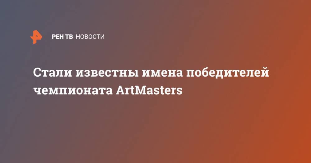 Стали известны имена победителей чемпионата ArtMasters