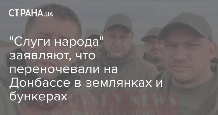 "Слуги народа" заявляют, что переночевали на Донбассе в землянках и бункерах