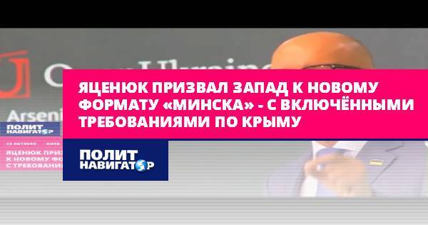 Яценюк призвал Запад к новому формату «Минска» – с...