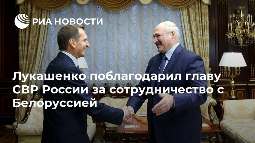 Лукашенко поблагодарил главу СВР России за сотрудничество с Белоруссией