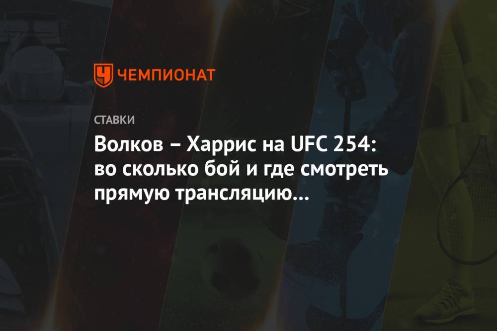 Волков – Харрис на UFC 254: во сколько бой и где смотреть прямую трансляцию 24 октября