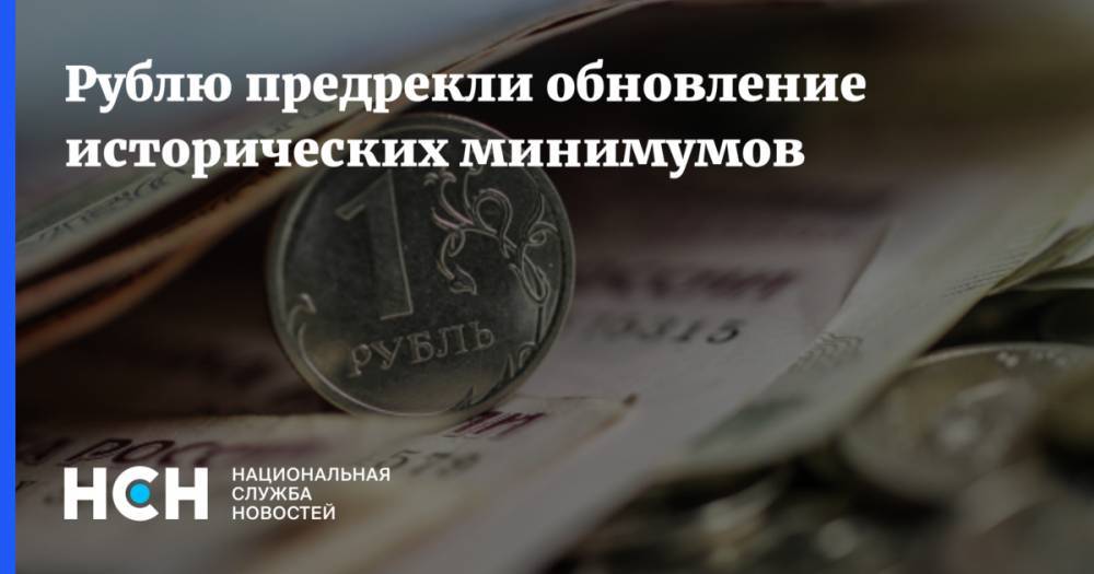 Рублю предрекли обновление исторических минимумов