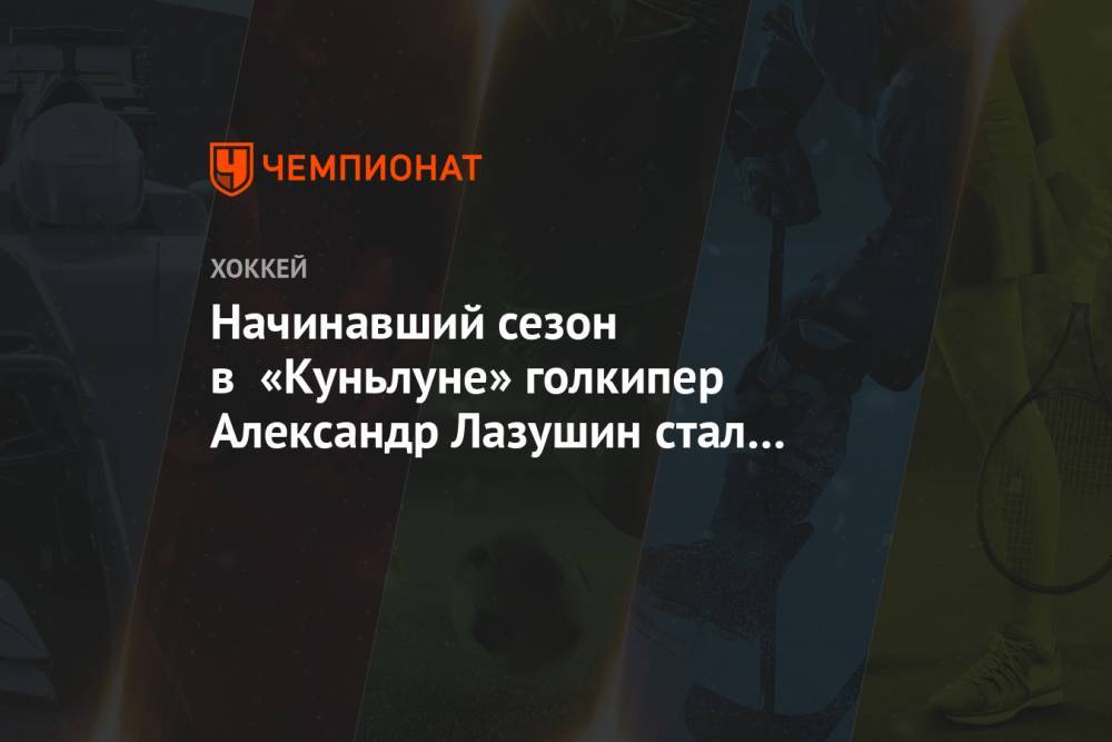 Начинавший сезон в «Куньлуне» голкипер Александр Лазушин стал игроком рижского «Динамо»
