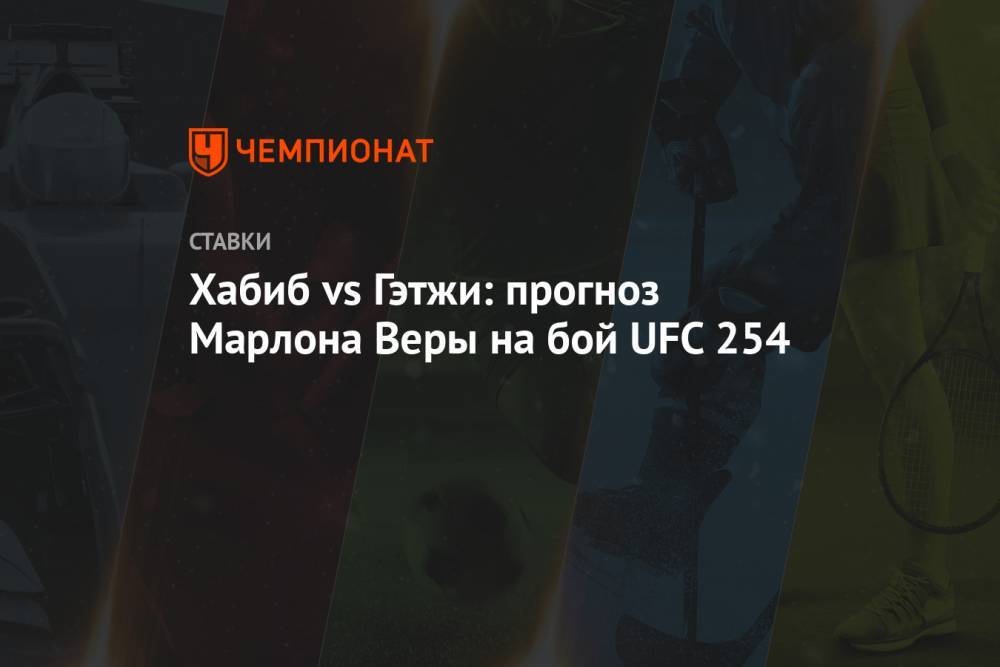 Хабиб vs Гэтжи: прогноз Марлона Веры на бой UFC 254