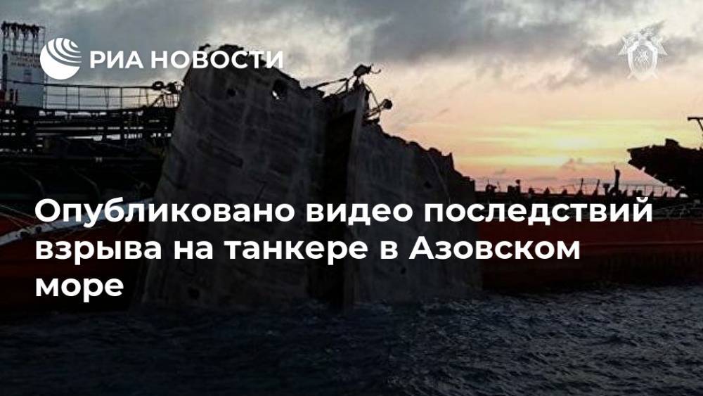 Опубликовано видео последствий взрыва на танкере в Азовском море