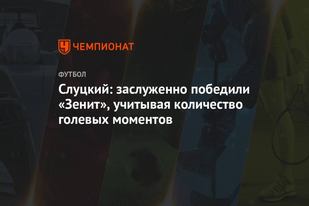 Слуцкий: заслуженно победили «Зенит», учитывая количество голевых моментов