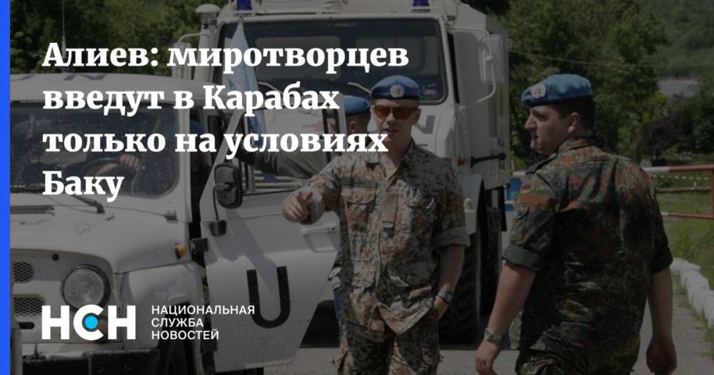 Алиев: миротворцев введут в Карабах только на условиях Баку