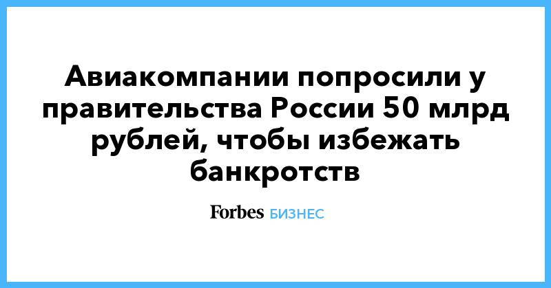 Авиакомпании попросили у правительства России 50 млрд рублей, чтобы избежать банкротств