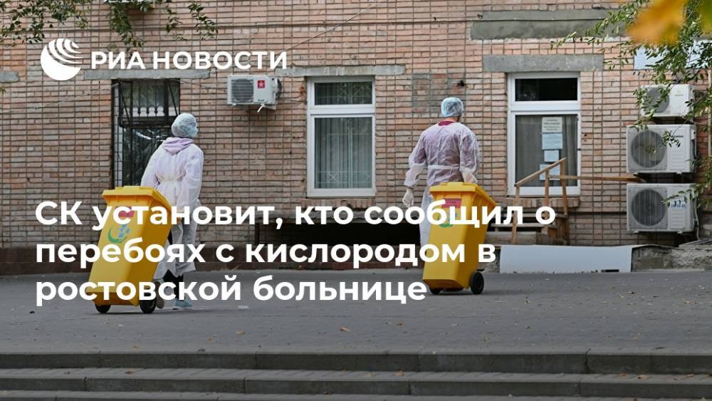 СК установит, кто сообщил о перебоях с кислородом в ростовской больнице