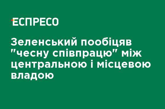 Зеленский пообещал "честное сотрудничество" между центральной и местной властью